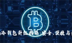 Tokenim冷钱包升级指南：安全、便捷与最佳实践
