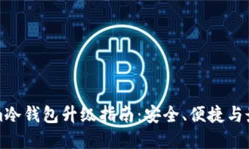 Tokenim冷钱包升级指南：安全、便捷与最佳实践