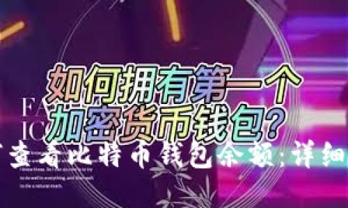 如何查看比特币钱包余额：详细指南