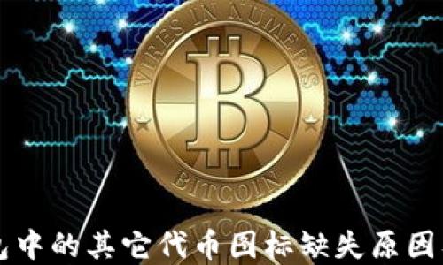 
以太坊钱包中的其它代币图标缺失原因及解决方法