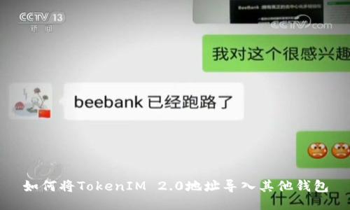 如何将TokenIM 2.0地址导入其他钱包