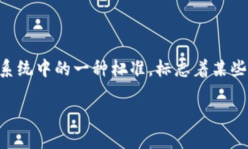 在讨论“Tokenim 2.0 是否是 ERC 网”的问题之前，我们首先需要明确一些基本概念。ERC（Ethereum Request for Comments）是以太坊（Ethereum）生态系统中的一种标准，标志着某些智能合约和代币的具体实现规范。ERC 20 是最流行的代币标准，用于创建可互操作的代币，而 ERC 721 和 ERC 1155 则是用于非同质化代币（NFT）的标准。

### Tokenim 2.0：ERC 网络的未来趋势