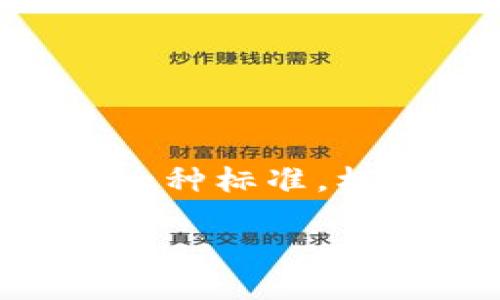 在讨论“Tokenim 2.0 是否是 ERC 网”的问题之前，我们首先需要明确一些基本概念。ERC（Ethereum Request for Comments）是以太坊（Ethereum）生态系统中的一种标准，标志着某些智能合约和代币的具体实现规范。ERC 20 是最流行的代币标准，用于创建可互操作的代币，而 ERC 721 和 ERC 1155 则是用于非同质化代币（NFT）的标准。

### Tokenim 2.0：ERC 网络的未来趋势