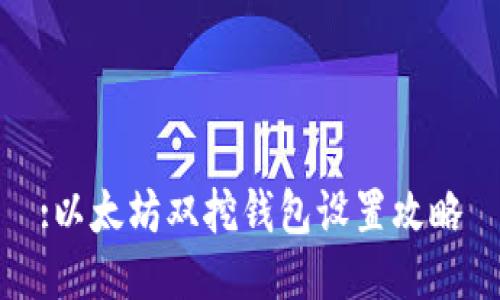 :以太坊双挖钱包设置攻略