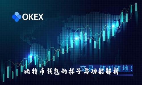 比特币钱包的样子与功能解析