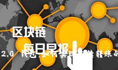 Tokenim 2.0 钱包：如何实现连续转账的便捷功能