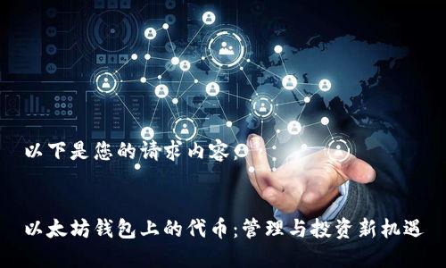 以下是您的请求内容：


以太坊钱包上的代币：管理与投资新机遇