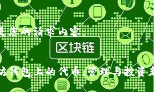 以下是您的请求内容：


以太坊钱包上的代币：管理与投资新机遇