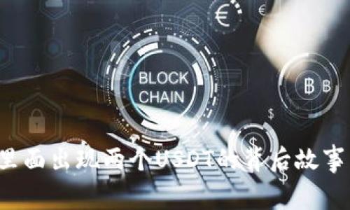 优质 钱包里面出现两个USDT的背后故事与安全防范