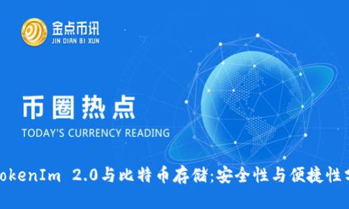 : TokenIm 2.0与比特币存储：安全性与便捷性分析