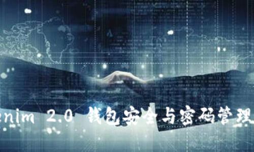 Tokenim 2.0 钱包安全与密码管理探讨