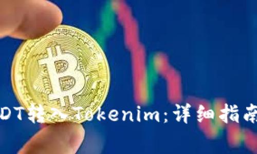 : 如何将USDT转入Tokenim：详细指南与注意事项
