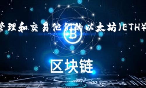 在以太坊生态系统中，用户可以使用多种不同类型的钱包来存储、管理和交易他们的以太坊（ETH）及其资产。以下是对以太坊钱包的详细介绍，以及相关问题的解答。

优质
深入了解以太坊钱包及其功能