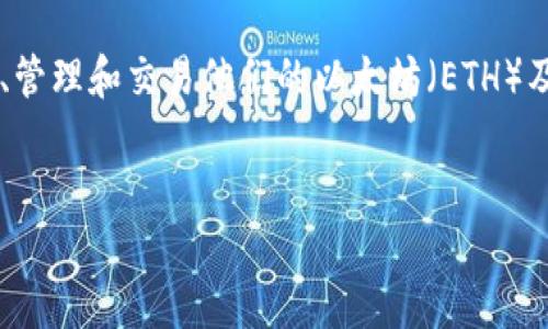 在以太坊生态系统中，用户可以使用多种不同类型的钱包来存储、管理和交易他们的以太坊（ETH）及其资产。以下是对以太坊钱包的详细介绍，以及相关问题的解答。

优质
深入了解以太坊钱包及其功能