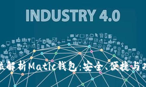 全方位解析Matic钱包：安全、便捷与功能性