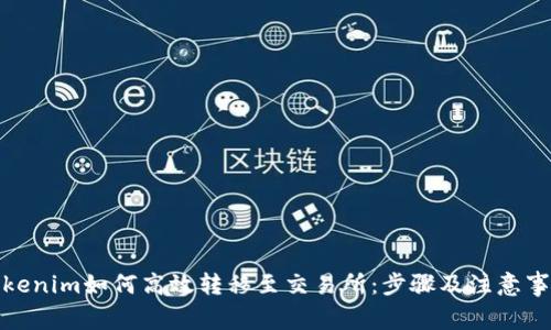 Tokenim如何高效转移至交易所：步骤及注意事项