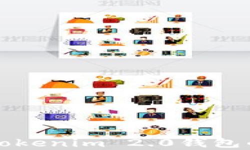 
深入了解Tokenim 2.0钱包的存币功能