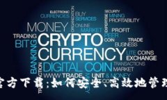 :TokenPocket官方下载：如何安全、高效地管理你的