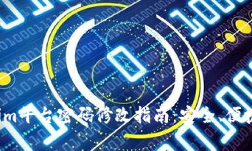 Tokenim平台密码修改指南：安全、便捷、有效