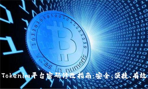 Tokenim平台密码修改指南：安全、便捷、有效