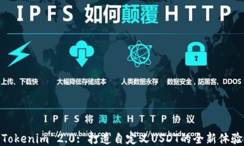 
Tokenim 2.0: 打造自定义USDT的全新体验