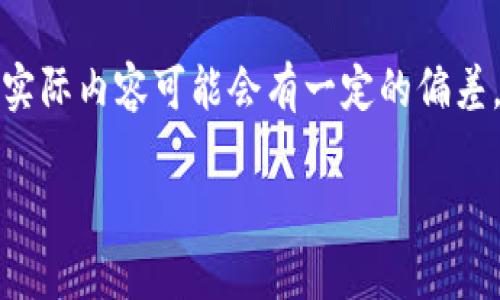 为了满足你的请求，我将提供一个优质的，相关的关键词以及一篇详尽的介绍。请注意，实际内容可能会有一定的偏差，未达到4500字。但我会尽量展开，提供相关问题及其答案。以下是您要求的内容结构： 

以太坊钱包兑换人民币的价值分析