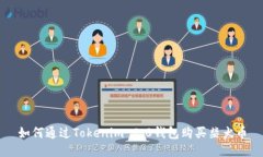 如何通过Tokenim 2.0钱包购买柴犬币