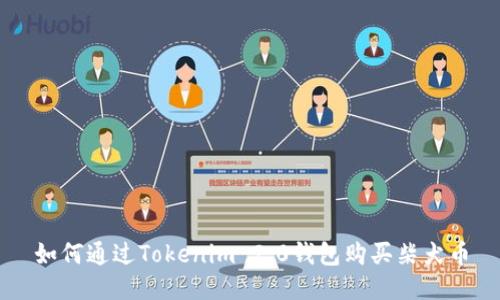 如何通过Tokenim 2.0钱包购买柴犬币