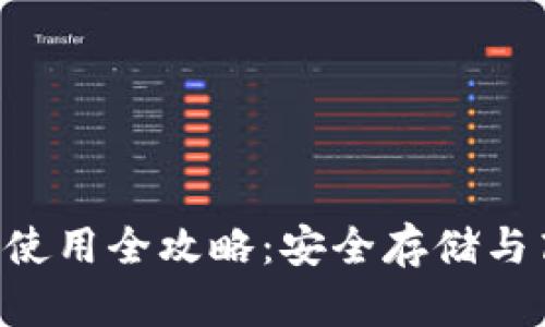 Uni钱包使用全攻略：安全存储与高效交易