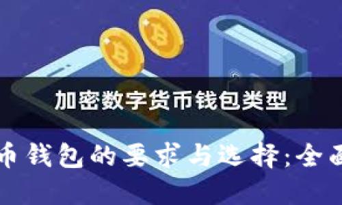 比特币钱包的要求与选择：全面指南