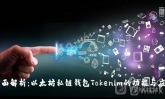 全面解析：以太坊私链钱包Tokenim的功能与应用