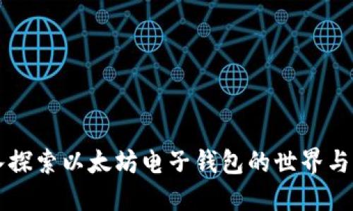 深入探索以太坊电子钱包的世界与未来