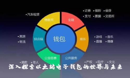 深入探索以太坊电子钱包的世界与未来