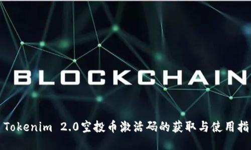 : Tokenim 2.0空投币激活码的获取与使用指南