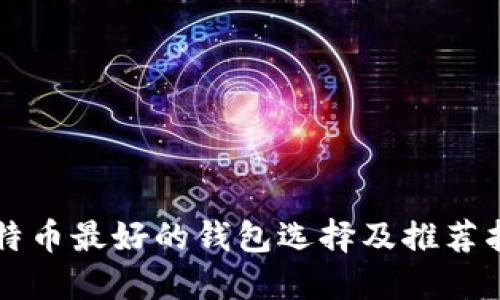比特币最好的钱包选择及推荐指南
