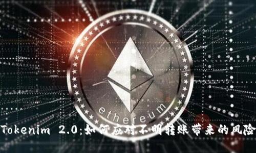 Tokenim 2.0：如何应对不明转账带来的风险