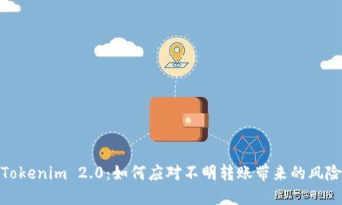 Tokenim 2.0：如何应对不明转账带来的风险