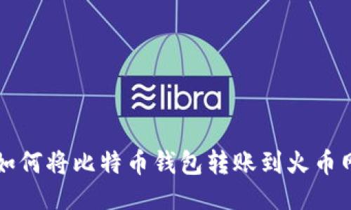 如何将比特币钱包转账到火币网