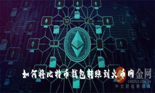 如何将比特币钱包转账到火币网