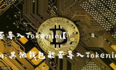其他钱包可否导入Tokenim？解密Tokenim：其他钱包能