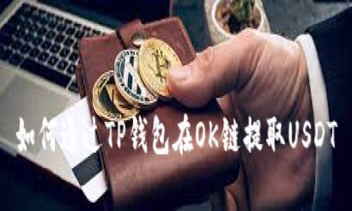如何通过TP钱包在OK链提取USDT