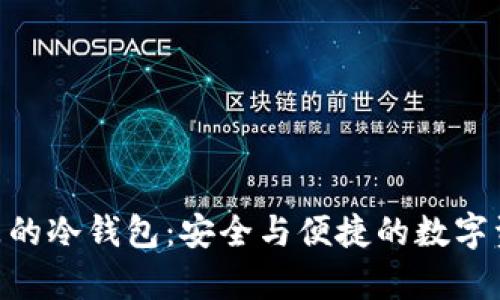 Tokenim官方出品的冷钱包：安全与便捷的数字资产存储解决方案