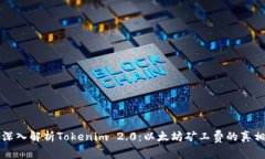 深入解析Tokenim 2.0：以太坊矿工费的真相