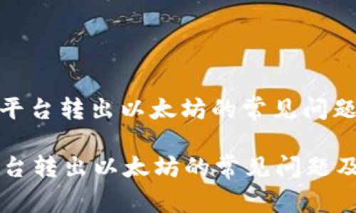 : TOKENIM平台转出以太坊的常见问题及解决方案

TOKENIM平台转出以太坊的常见问题及解决方案