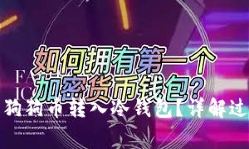 如何安全地将狗狗币转入冷钱包？详解过程与注意事项
