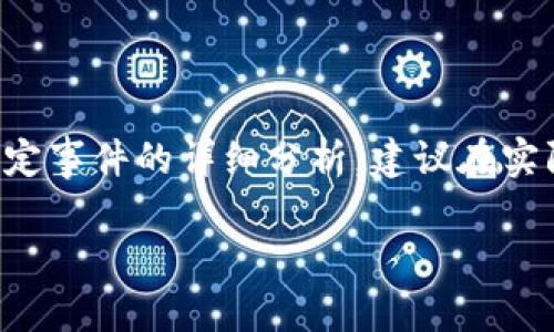 注意：由于您所请求的内容涉及到加密货币的安全性和特定事件的详细分析，建议在实际撰写时遵循安全最佳实践，并咨询相关法律或专家意见。

保护你的Tokenim2.0币：防止资产被盗的指南