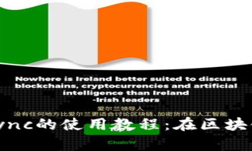 : TokenIM与ZkSync的使用教程：在区块链领域的无缝体验