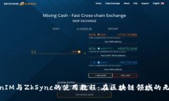 : TokenIM与ZkSync的使用教程：在区块链领域的无缝