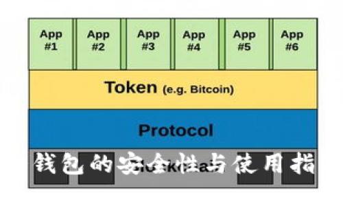冷钱包的安全性与使用指南