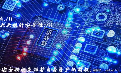 
  比特币钱包二次认证：增强安全性的必要措施 / 

关键词：
 guanjianci 比特币钱包, 二次认证, 安全措施 /guanjianci 

---

引言
在当今数字货币快速发展的背景下，比特币作为最受欢迎的加密货币之一，其相关安全问题也备受关注。比特币钱包是存储和管理比特币的工具，而保护这些钱包免受黑客攻击和盗窃至关重要。为了增强比特币钱包的安全性，二次认证（也称为双重身份验证，2FA）应运而生。本文将深入探讨比特币钱包的二次认证功能，以及为什么这是一项必要的安全措施。

比特币钱包的基本概念
比特币钱包是一个软件应用程序或硬件设备，它允许用户存储和管理他们的比特币。比特币钱包可以分为热钱包和冷钱包。热钱包连接到互联网，方便快速交易，但安全性较低；冷钱包则是离线存储，安全性较高，但使用时不够方便。

比特币钱包的安全性直接决定了用户的资产安全。由于比特币交易是不可逆的，一旦资金被盗，恢复几乎是不可能的。因此，钱包的保护显得尤为重要。

二次认证的概念
二次认证是一种将普通的密码或PIN码与其它验证方式结合起来的安全措施，用于确保用户身份的真实性。常用的二次认证方式包括短信验证码、电子邮件验证码以及使用身份验证器（如Google Authenticator）的生成代码。

与传统的单一密码保护相比，二次认证能够显著提高账户的安全性。即使黑客破解了用户的密码，仍然需要额外的验证步骤才能访问钱包，这大大增加了不法分子成功攻击的难度。

比特币钱包实施二次认证的必要性
实施二次认证对于比特币钱包来说至关重要，原因有以下几点：

ul
    listrong提高安全性：/strong二次认证能够有效阻止未经授权的访问，即使密码被泄露，黑客仍难以访问账户。/li
    listrong保护用户资产：/strong比特币是高价值的资产，一旦遭到盗窃可能会导致巨额损失。二次认证能够为用户提供额外的保护层。/li
    listrong符合行业标准：/strong随着网络安全问题的日益严重，实施二次认证已经成为许多金融服务的行业标准。/li
/ul

二次认证的实施方式
实现比特币钱包的二次认证有几种不同的方式，用户可以根据他们的需求和技术水平选择适合自己的验证方式：

h4短信验证码/h4
这种方法要求用户在登录时提供一个发送到其手机的验证码。这是一种常见的二次认证方式，但因依赖手机网络，可能面临安全风险，如SIM卡欺诈。

h4电子邮件验证码/h4
类似于短信验证码，电子邮件验证码是将一个认证码发送到用户的邮箱中。虽然比短信验证码安全性更高，但如果邮箱被黑客入侵，风险依旧存在。

h4身份验证应用/h4
使用像Google Authenticator、Authy这样的身份验证器应用生成一次性代码，这种方法提供了更高的安全性，因为它是基于时间的，黑客几乎不可能获取有效的代码。

h4生物识别认证/h4
随着科技的发展，一些比特币钱包开始支持生物识别认证，如指纹或面部识别。虽然这种方式极具便利性且安全性高，但也面临隐私问题与设备兼容性的问题。

比特币钱包的安全性评估
在选择一个比特币钱包时，用户应考虑其安全性。这不仅包括是否提供二次认证功能，还应该评估钱包本身的安全设计和开发风格。安全评估可以从以下几个方面进行考虑：

ul
    listrong开发者的信誉：/strong选择那些有良好声誉和用户评价的钱包。/li
    listrong安全功能：/strong除了二次认证，还有哪些其他安全功能（如多重签名、冷存储等）？/li
    listrong用户界面和可用性：/strong确保钱包界面友好，用户能够轻松了解如何启用和使用二次认证。/li
/ul

防范措施
在实施二次认证时，用户也需要采取一些预防措施，以确保安全性不因其他因素而受到影响：

ul
    listrong定期更新密码：/strong保持密码的定期更换，以降低被破解的风险。/li
    listrong启用通知功能：/strong若钱包支持，启用交易通知，以便及时发现非授权交易。/li
    listrong备份恢复信息：/strong妥善保管恢复密码和密钥，确保在设备丢失或损坏时仍能恢复钱包。/li
/ul

---

常见问题解答

1. 什么是比特币钱包的二次认证？它是如何工作的？
比特币钱包的二次认证是一个安全机制，要求用户在登录或执行敏感交易时，除了输入密码之外，还需要提供一个额外的验证信息，如短信验证码或身份验证器生成的代码。这一过程增加了一层保护，防止黑客在获取用户密码的情况下仍能访问钱包。

二次认证的工作原理主要是基于“静态信息与动态信息”的结合。用户输入的账户密码为静态信息，而通过手机或应用生成的动态验证码则是变化的、时效性的。这就要求黑客不仅要获取密码，还必须获得用户手中拥有的设备，如果没有这种设备（如手机），即使他们获取了密码，仍然无法完成认证。

尽管二次认证显著提高了安全性，但用户在使用时仍需谨慎选择其认证方法，确保所选方式的安全性和可用性，尤其要关注短信和电子邮件的安全隐患。

2. 二次认证必须开启吗？如果不开启会有什么风险？
虽然二次认证提升了账户的安全性，但是否必须开启取决于用户的个人选择和风险承受能力。然而，不开启二次认证的风险非常高，尤其是对于持有较大比特币资产的用户。

如果不启用二次认证，一旦账号的密码被泄露，黑客在获得密码后便可以轻易地登录并转移用户的资产。比特币交易是不可逆向的，这意味着一旦交易完成后，无法追回或恢复。因此，建议所有用户都启用二次认证，尤其是对那些持有高额资金的用户来说，这已成为最基本的安全需求。

3. 如何选择最合适的比特币钱包及其二次认证方式？
选择合适的比特币钱包时，应关注以下几个关键方面：

ul
    listrong安全性：/strong选择提供强大安全措施的钱包，并查阅相关用户评论和安全审计报告。/li
    listrong二次认证方式：/strong根据自己的使用习惯和对便利性的需求来选择二次认证的形式，如使用短信、电子邮件、身份验证器或生物识别认证。/li
    listrong用户体验：/strong钱包的界面是否友好，设置和使用过程是否简单。/li
/ul

同时，用户还需掌握如何启用及使用这些安全功能，确保在钱包内的操作能够安全有效。可以选择下载一些比特币硬件钱包，相较于软件钱包更为安全，并可以在离线状态下运行，进一步确保资产安全。

4. 在使用二次认证过程中存在哪些常见问题？如何解决？
在使用二次认证的过程中，用户常常会遇到以下问题：

ul
    listrong无法接收短信或电子邮件：/strong如果用户未能收到验证码，可能是由于网络问题或设备丢失导致。用户应确保手机信号良好，或检查邮箱设置是否有误。/li
    listrong身份验证器应用无法生成新代码：/strong有时身份验证应用可能出现故障，用户可清空应用缓存或重装应用，确保设置时间同步。/li
    listrong丢失手机或设备：/strong若用户丢失了用于二次认证的手机，快速采取措施，使用备用恢复码或联系客服进行身份验证，及时禁用账户，防止资产被盗。/li
/ul

此外，用户应定期检查各项安全设置，确保符合个人安全需求，并在遇到问题时及时咨询支持团队或官方网站获取解决方案。

5. 比特币钱包的安全性未来的发展趋势是什么？
随着区块链技术和加密货币的不断发展，钱包安全性将持续成为热议的话题。未来，比特币钱包的安全性将发展出更多新的方法和技术，主要趋势包括：

ul
    listrong去中心化身份认证：/strong未来可能出现更为去中心化的身份认证方式，利用区块链技术实现无第三方验证，提高安全性。/li
    listrong生物特征识别技术的应用：/strong生物特征识别将更深入地融入钱包技术中，提高安全性与便捷性，确保用户安全的同时无需记忆复杂的密码。/li
    listrong智能合约和多重签名技术：/strong用户将能利用智能合约设置复杂的交易条件，提高资金的保护级别，多重签名要求多个密钥才能解锁资金，大大提升安全性。/li
/ul

综上所述，保持对新技术的敏感性，及时更新自身对钱包安全技术的认识和应用，将是未来保持比特币资产安全的关键。

---

以上就是围绕